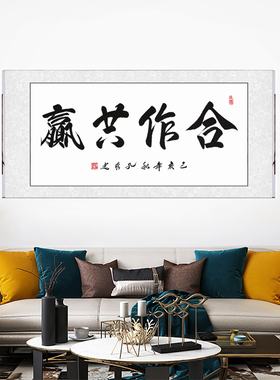 合作共赢书法挂画作品毛笔装裱