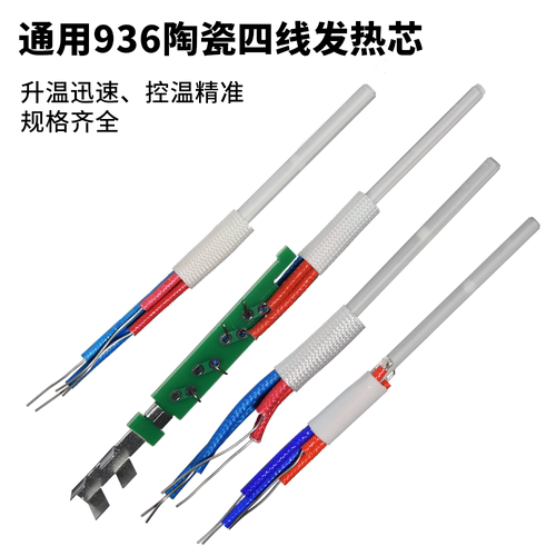通用936恒温焊台烙铁发热芯A1321 陶瓷发热芯四线二线插拔烙铁芯 - 图2