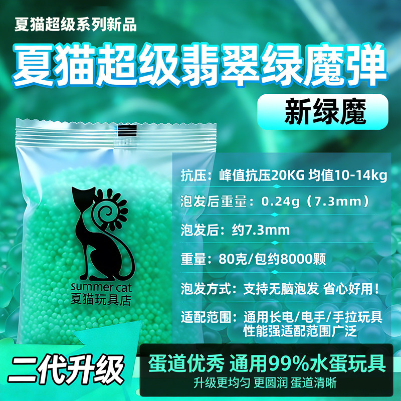 夏猫超级翡翠绿魔弹极限20kg抗压绿磨砂弹吸水珠均匀高硬度7.3mm,淘宝优惠券,粉丝福利购,淘宝优惠卷
