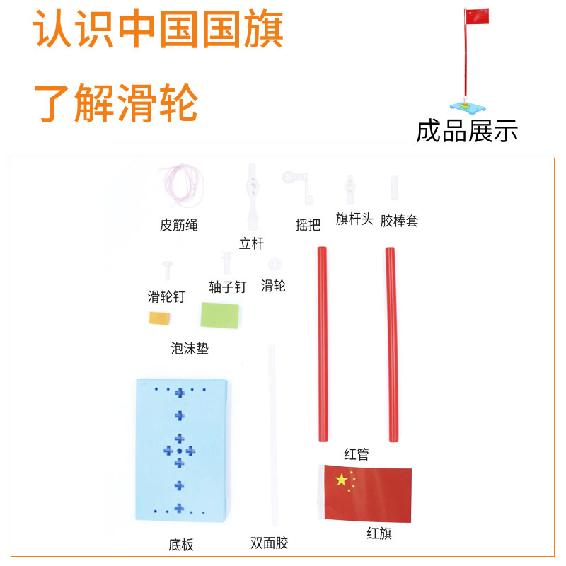 学生科技小制作国旗升降台儿童手工DIY小发明科学实验滑轮玩教具