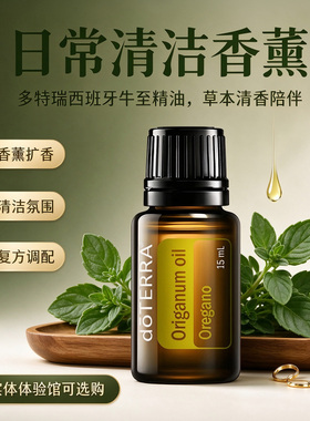 多特瑞牛至单方精油15ml净化