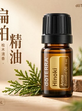 多特瑞扁柏精油5ml头发护理