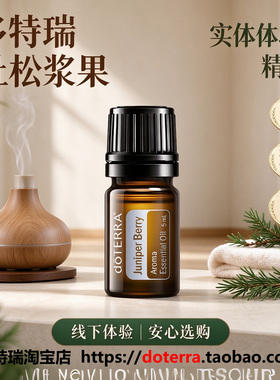 多特瑞杜松浆果精油收敛舒缓