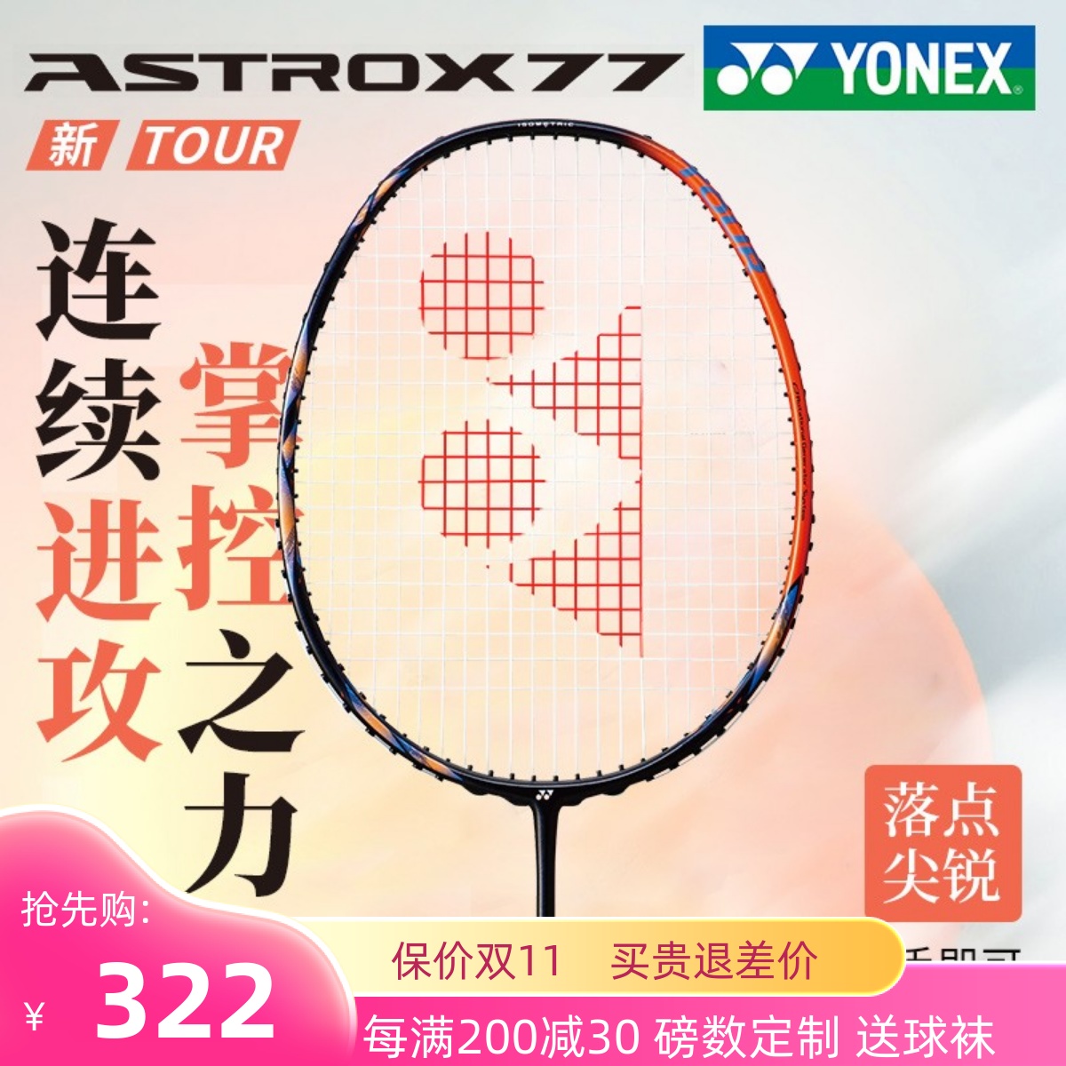 YONEX尤尼克斯羽毛球拍天斧AX77TOUR全碳素进攻型球拍77PLAY单支 - 图0