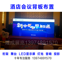 Changsha Conference background board building mall activity materials production rental stage table and chairs sound LED display screen