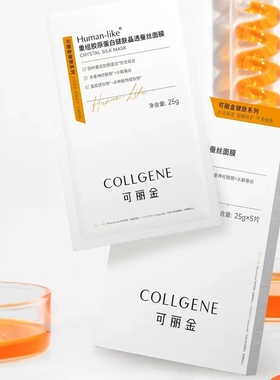 可丽金重组胶原蛋白健肤晶透蚕丝面膜保湿补水抗衰亮肤滋润正品