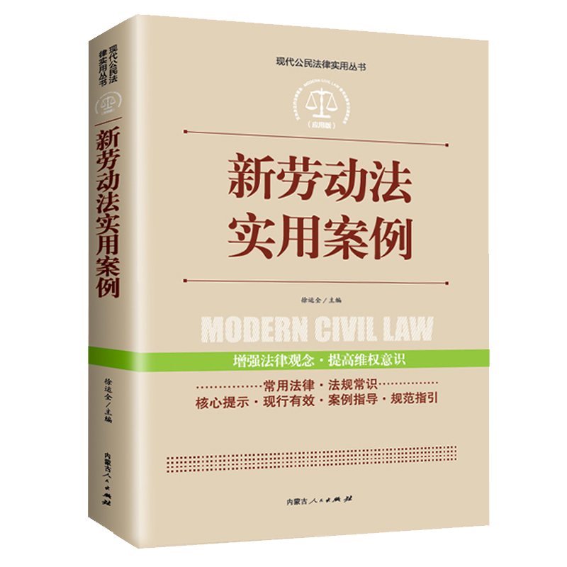 【正版可包发票】新劳动法实用案例+企业不可不知的法律常识+企业用工风险管理工具包电子版 含宿舍管理协议 劳动合同电子版可修改