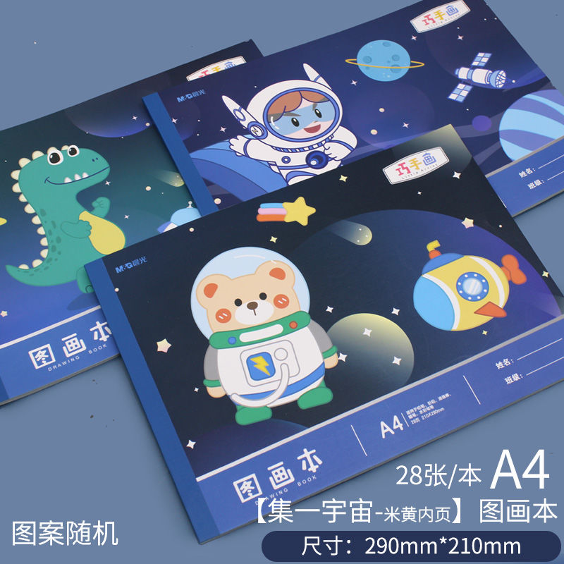 A4集一宇宙图画本幼儿儿童学生绘图空白涂鸦画本加厚混款28页 - 图0