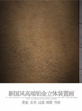 镀铜蚀刻雍容典雅新国风高端壁画