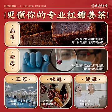 北京同仁堂阿胶红糖块搭姜茶[5元优惠券]-寻折猪