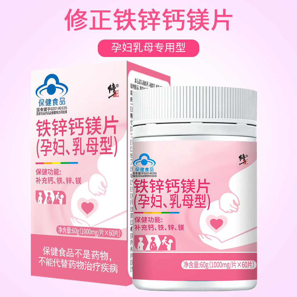 买2发3修正孕妇乳母型铁锌钙镁片 顶生保健食品钙铁锌/钙镁