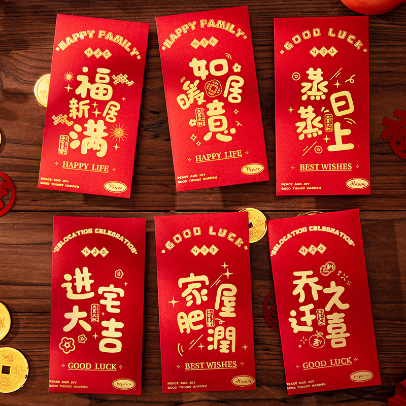 乔迁新居专用红包高档搬家入宅仪式布置用品礼物新居大吉利是封