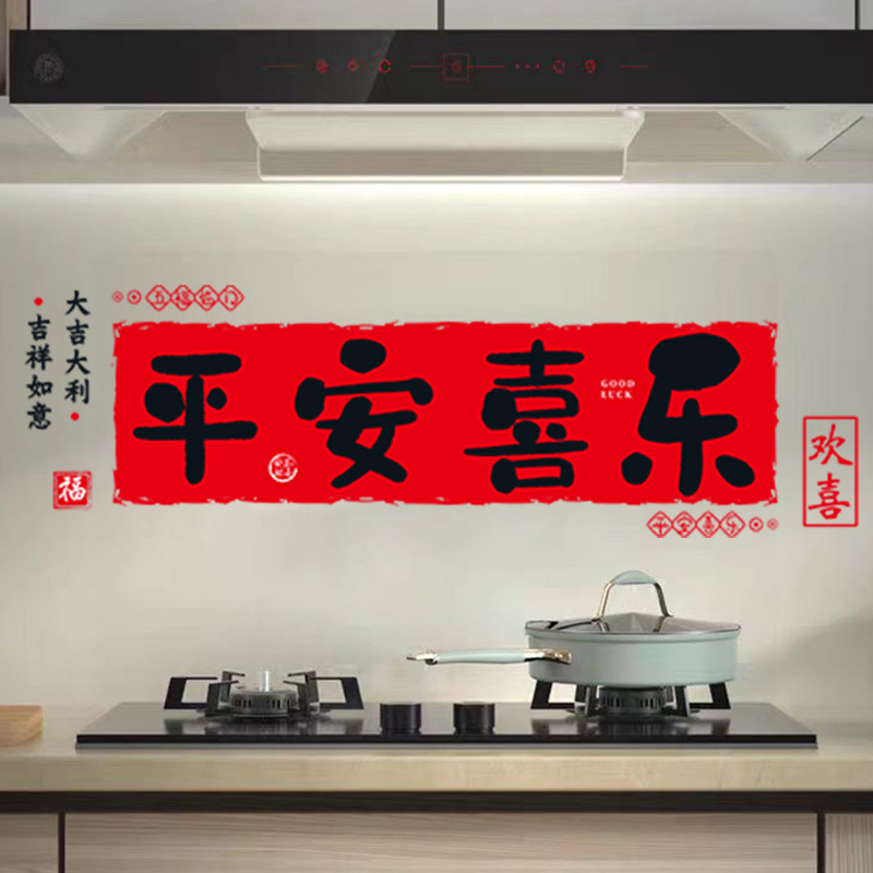 乔迁之喜厨房新居布置装饰窗花入宅氛围场景客厅玻璃门静电贴纸