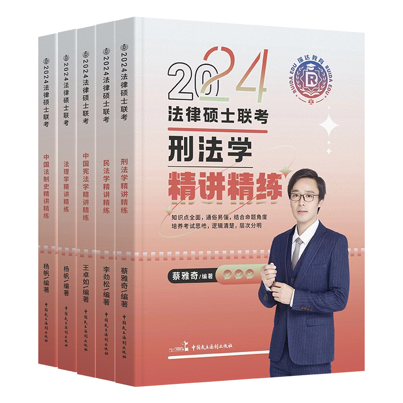 瑞达法硕2024精讲精练教材全套资料法律硕士联考法硕非法学2024考研王卓如宪法学李劲松民法学杨帆法理学法制史众合法硕一本通真题-图1