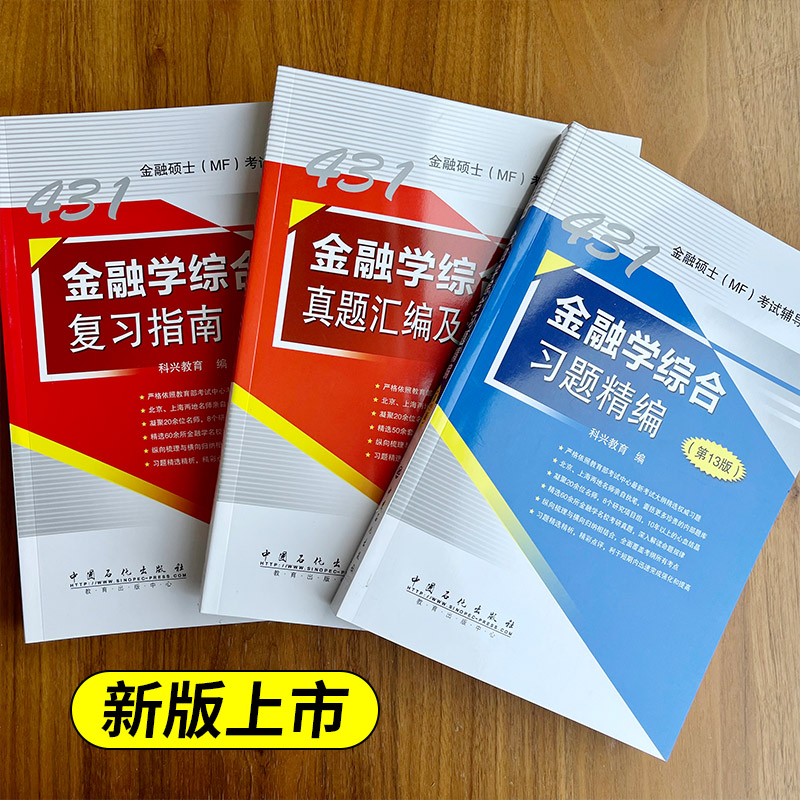 科兴431金融学综合复习全书2024考研金融学431综合热点突破复习指南习题精编历年真题汇编金融硕士考试辅导用书科兴教育mf复习指南 - 图2