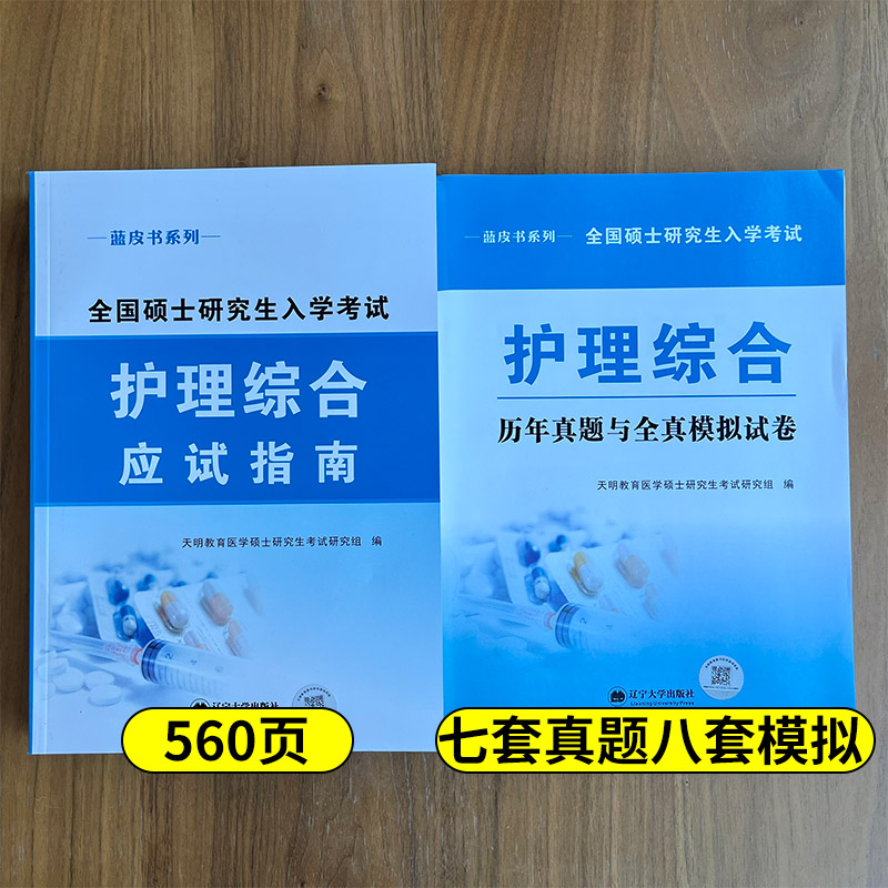 天明教育2024护理综合考研用书应试指南历年真题与全真模拟试卷308护士护理学全国硕士研究生入学考试题库蓝皮书2023年政治英语 - 图2