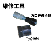 Bike Demolition Tool Mountaineering Car 5S Square Hole Central Shaft Large Fluted Disc Ramapa Flying Rotary Fly Removable Repair Tool
