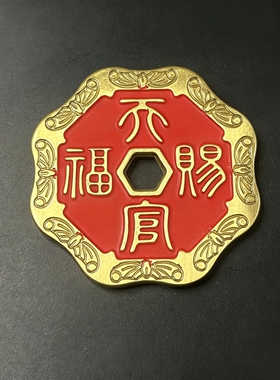 朱砂黄铜天官赐福百无禁忌厌胜钱
