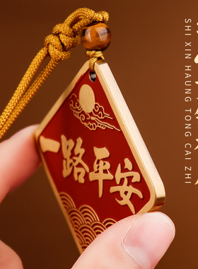 黄铜朱砂一路平安顺风顺水挂件