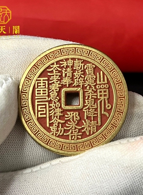 精雕黄铜山鬼雷局八卦花钱厌胜钱铜钱护身古玩古董古玩杂项  收藏