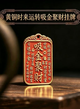 黄铜时来运转吸金聚财吊坠
