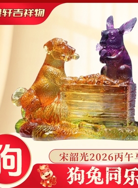 宋韶光大师2026年十二生肖属相琉璃吉祥物集雅轩正品客厅吊坠摆件
