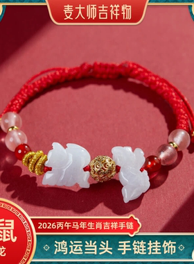 麦灵玲玲2026年属牛三合红绳手链蛇鸡型饰物生肖佩戴鸿运当头手绳