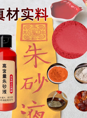 朱砂原液道家白芨鸡冠血书法符画