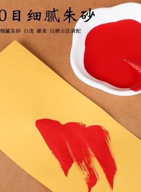 朱砂液道家天然调制墨汁书法画画