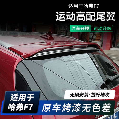 虎力斯 适用哈弗F7尾翼 顶翼改装定风翼后扰流板免打孔无损 - 图0