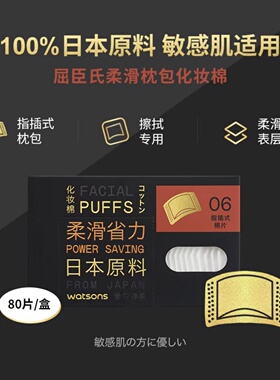 屈臣氏牌日本进口化妆棉