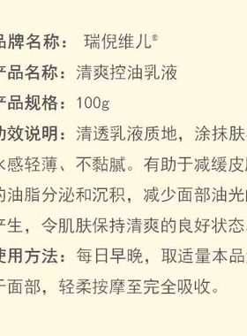 瑞倪维儿清爽控油乳液100g 补水 保湿 滋润 控油