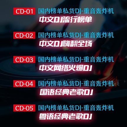 2024汽车载cd碟片车用光盘中文dj舞曲重低音嗨曲劲爆音乐无损唱片 - 图0