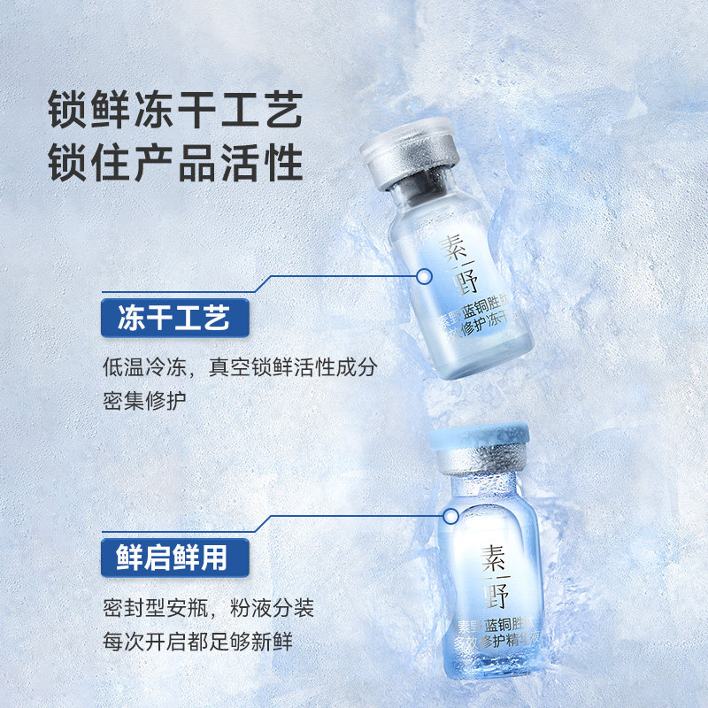 【38焕新季】素野蓝铜胜肽修护维稳舒缓女冻干粉精华保湿紧致