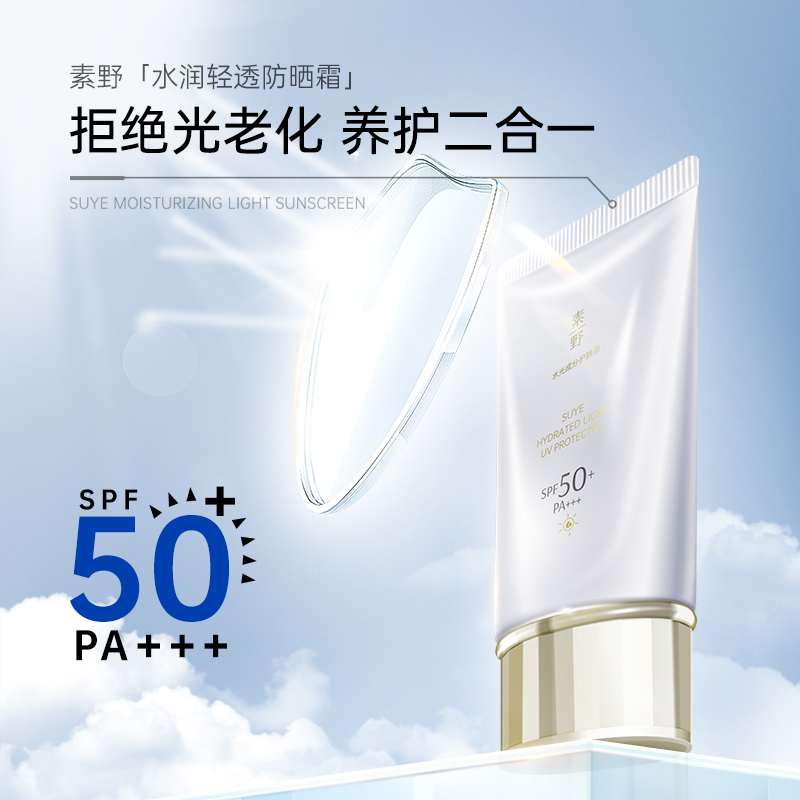 素野水润轻透女春夏防晒霜乳SPF50+小白管面部护理50ml