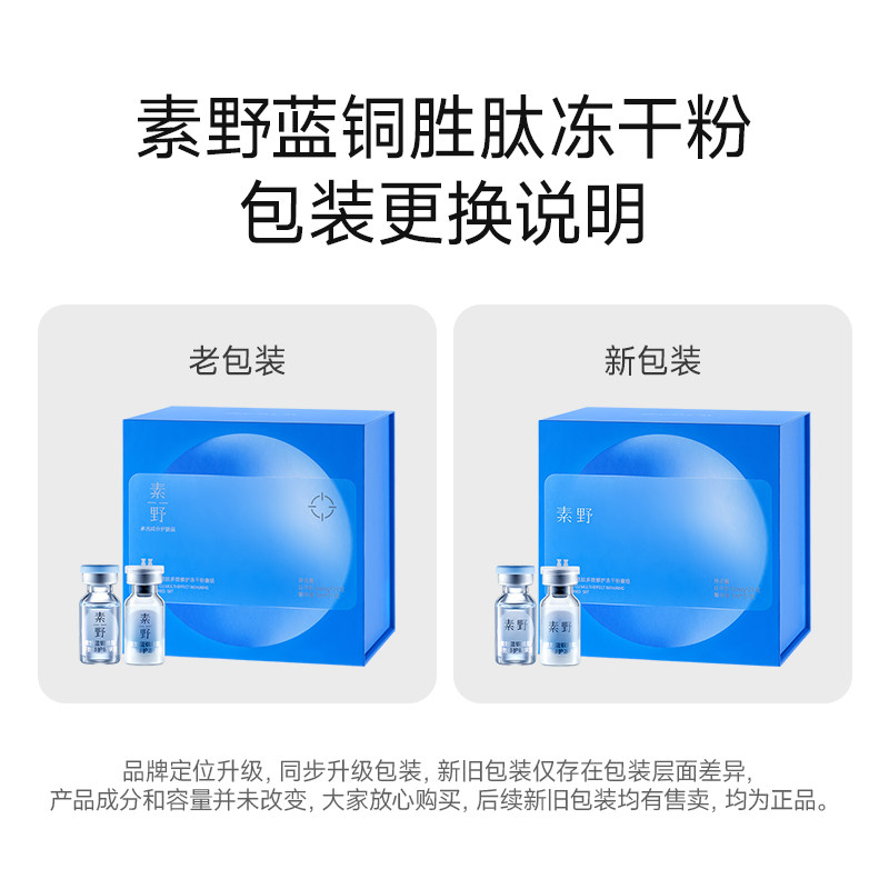 素野蓝铜胜肽冻干精华修护保湿紧致舒缓冻干粉21对
