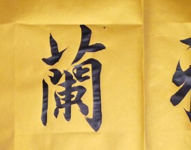 四字书法字画军海手写挂画送礼
