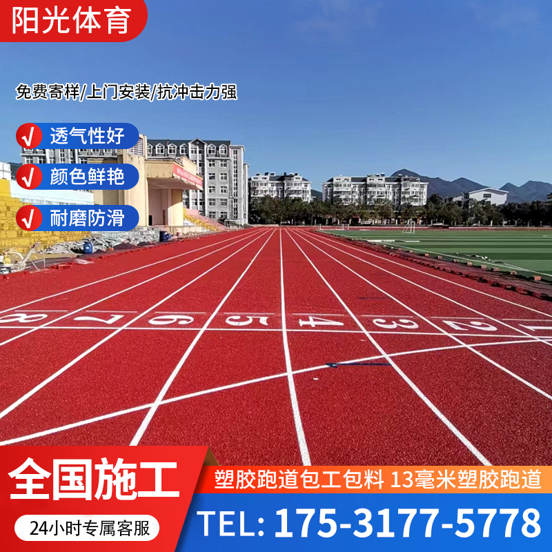 塑胶跑道材料运动场地铺设EPDM全塑型地胶学校操场部队训练场施工-图2