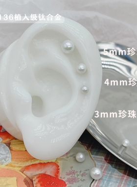 F136钛合金甜美珍珠耳骨钉