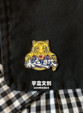 天津津门虎徽章冰箱贴永远进攻