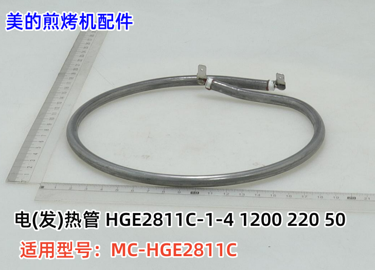 美的多功能电热锅 煎烤机 MC-HGE2811C 电(发)热管 原装 - 图0