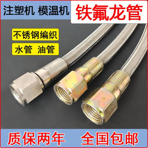 铁氟龙管模温机水管油管导热不锈钢软管模具耐高温管子注塑机配件 - 图2
