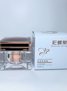 彩蝶泉舒缓芙蓉霜53g如水凝霜