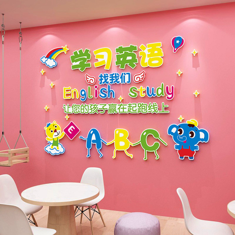 少儿英语培训机构教室文化墙面装饰画早教中心前台背景墙壁3d贴纸_虎窝淘