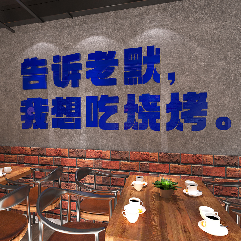 烧烤撸串串店墙面装饰布置告诉老默创意夜宵烤肉饭店3d立体墙贴画 - 图3