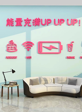 公司员工休息区背景墙面励志贴纸