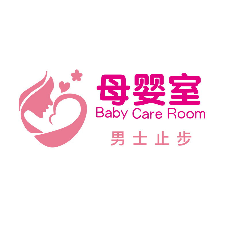 母婴室哺乳室爱心妈妈小屋男士止步墙面装饰亚克力3d立体墙贴自粘