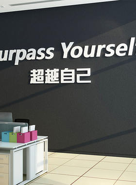 办公室员工励志标语背景墙贴公司