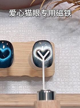 美甲爱心铁片辅助工具新款爱心猫眼专用磁铁工具强磁力吸铁石
