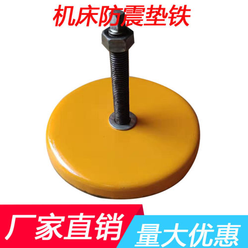 机床垫铁防震减震垫脚 冲床减震地脚圆形垫铁 数控机床可调整垫铁 - 图0
